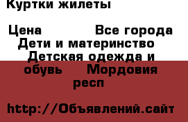 Куртки.жилеты.  Pepe jans › Цена ­ 3 000 - Все города Дети и материнство » Детская одежда и обувь   . Мордовия респ.